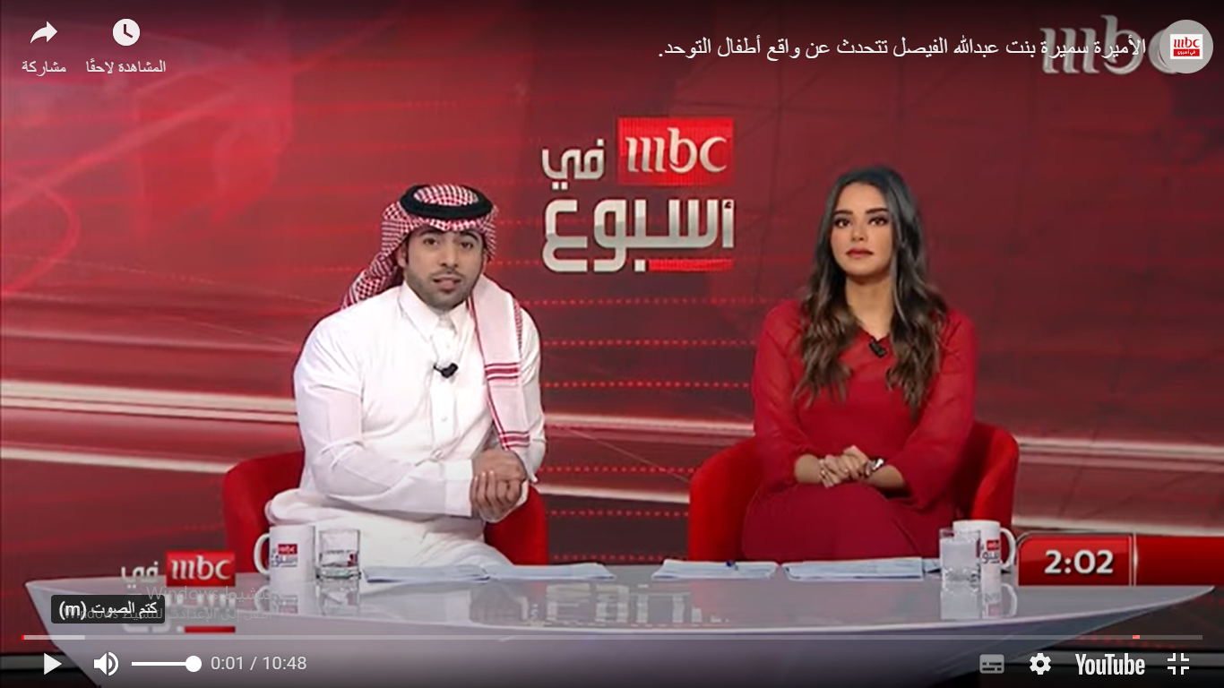 الأميرة سميرة بنت عبدالله الفيصل تتحدث عن واقع أطفال التوحد.